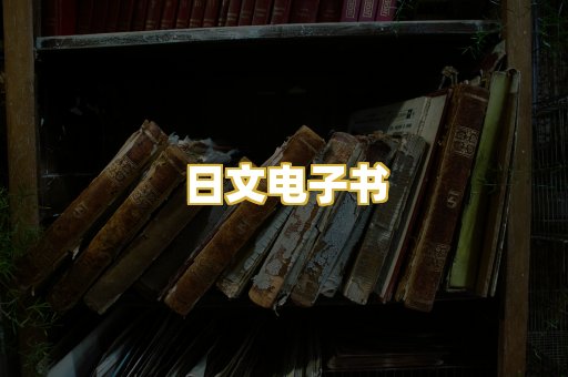 日文电子书